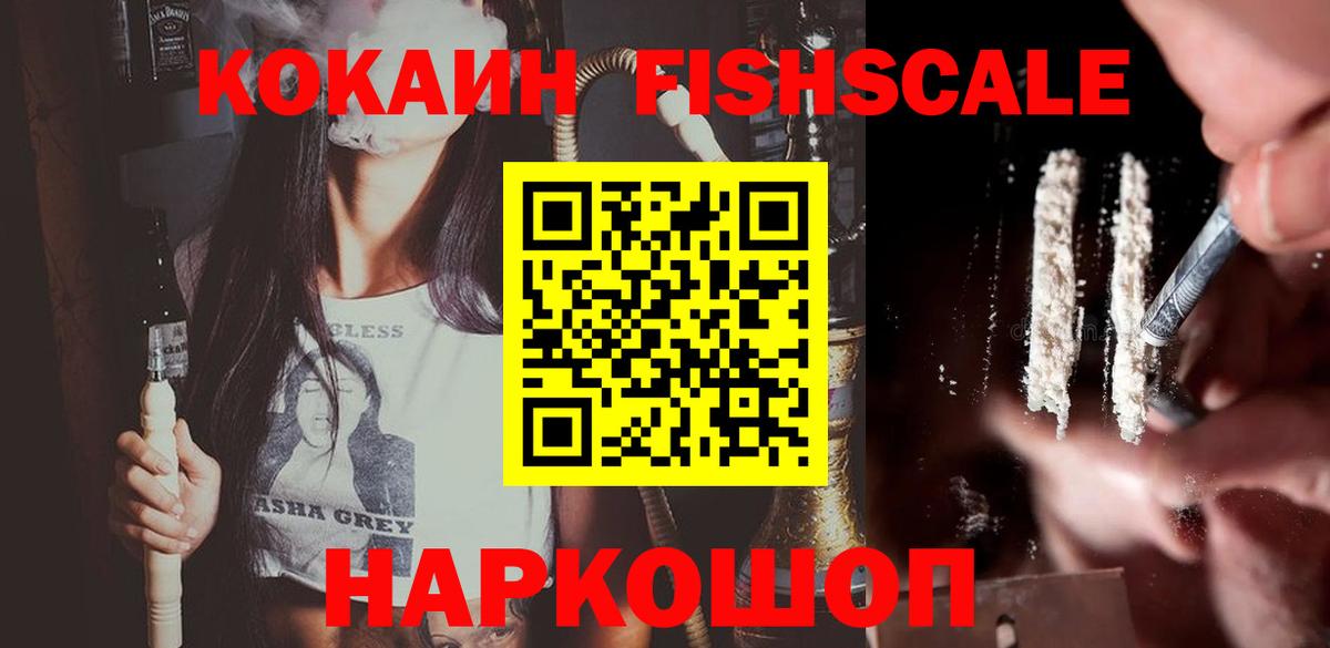 COCAIN FishScale  Вход с VPN  Cocaine Эквадор  Урус-Мартан 